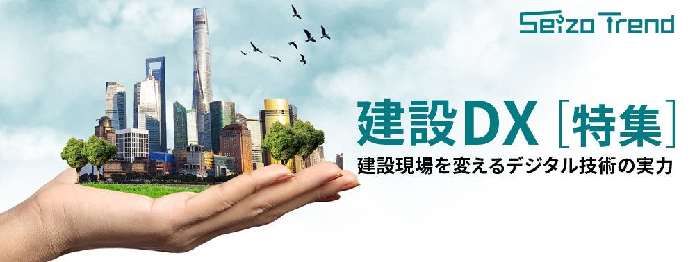 建設DX事例まとめ