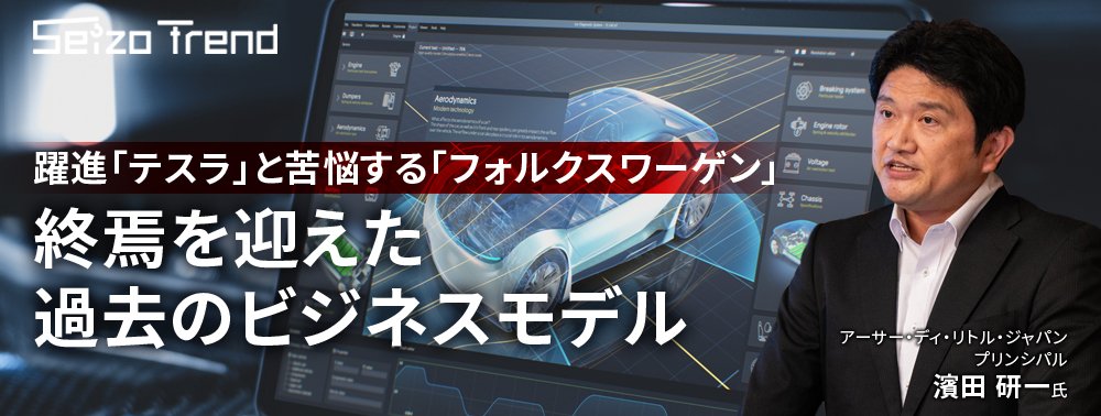 躍進「テスラ」と苦悩する「フォルクスワーゲン」、終焉を迎えた過去のビジネスモデル