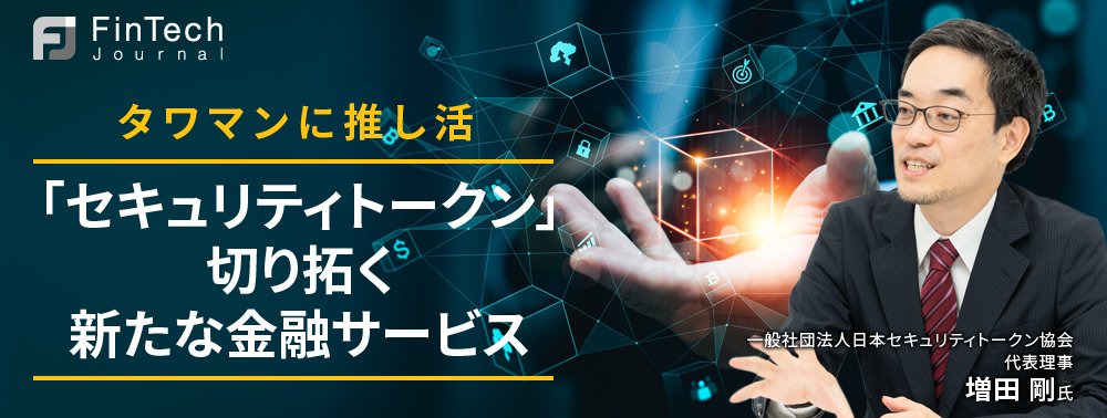 タワマンに推し活、「セキュリティトークン」切り拓く新たな金融サービス