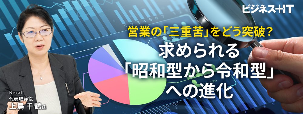 営業の「三重苦」をどう突破?求められる「昭和型から令和型」への進化