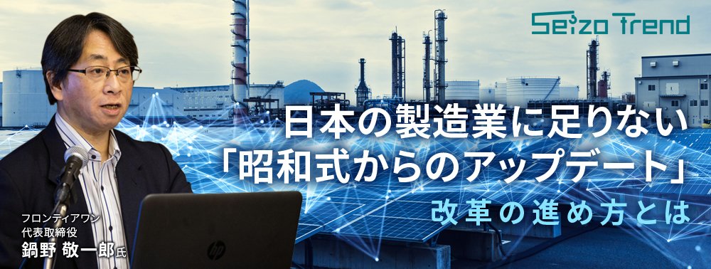 日本の製造業に足りない「昭和式からのアップデート」、改革の進め方とは