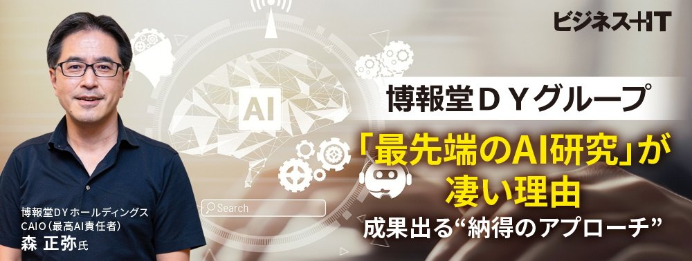 博報堂ＤＹグループ「最先端のAI研究」が凄い理由、成果出る“納得のアプローチ”