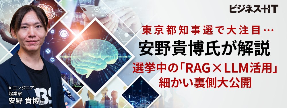 都知事選で大注目…安野貴博氏が解説、選挙中の「RAG×LLM活用」細かい裏側大公開
