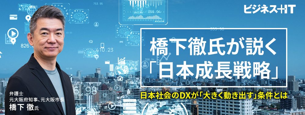 橋下氏が説く「日本成長戦略」、日本社会のDXが「大きく動き出す」条件とは
