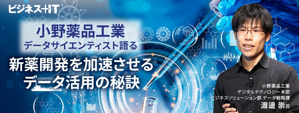 小野薬品工業データサイエンティスト語る、新薬開発を加速させるデータ活用の秘訣