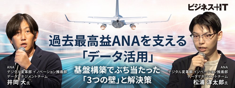 過去最高益ANAを支える「データ活用」、 基盤構築でぶち当たった「3つの壁」と解決策