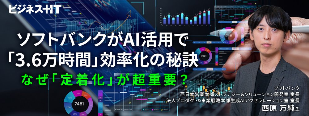 ソフトバンクがAI活用で「3.6万時間」効率化の秘訣、なぜ「定着化」が超重要？