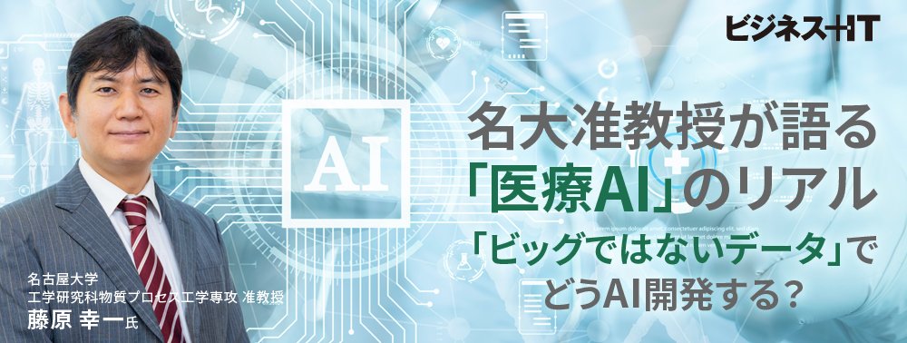 名大准教授が語る「医療AI」のリアル、「ビッグではないデータ」でどうAI開発する？