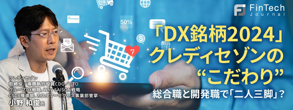 「DX銘柄2024」クレディセゾンの“こだわり”、総合職と開発職で「二人三脚」？