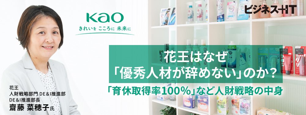 花王はなぜ「優秀人材が辞めない」のか?「育休取得率100%」など人財戦略の中身