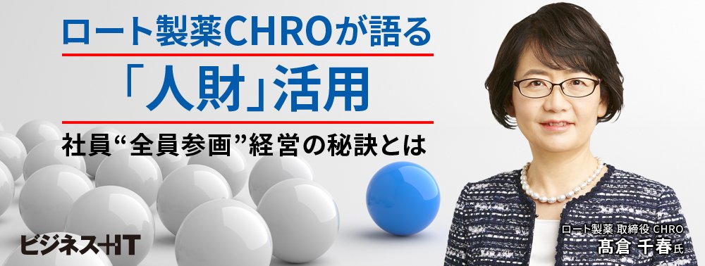 ロート製薬CHROが語る「人財」活用、社員“全員参画”経営の秘訣とは