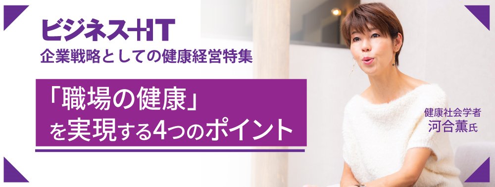 河合薫氏:「職場の健康」を実現する4つのポイント