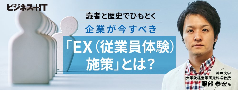 企業が今すべき「EX(従業員体験)施策」とは? 歴史からひもとく“成功のコツ”