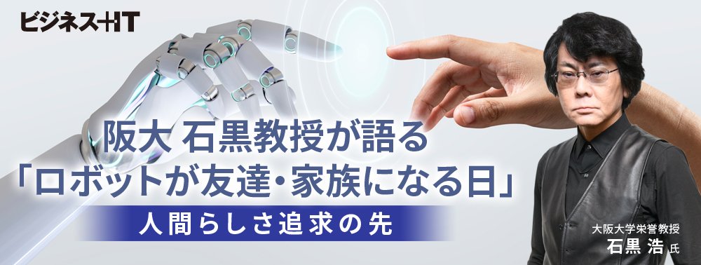 阪大 石黒教授が語る「ロボットが友達・家族になる日」、人間らしさ追求の先
