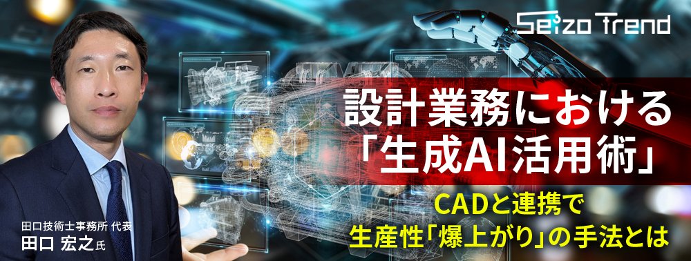 設計業務における「生成AI活用術」、CADと連携で生産性「爆上がり」の手法とは