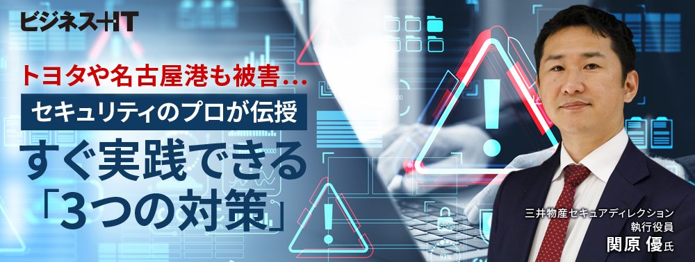 トヨタや名古屋港も被害…セキュリティのプロが伝授、すぐ実践できる「3つの対策」