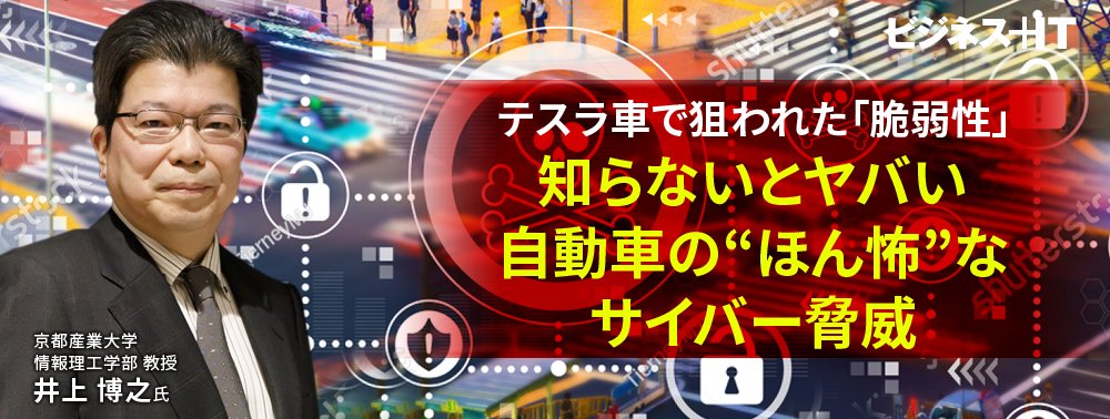 テスラ車で狙われた「脆弱性」、知らないとヤバい自動車の“ほん怖”なサイバー脅威