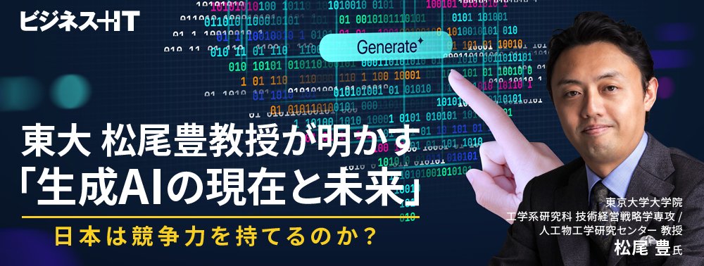 東大 松尾豊教授が明かす「生成AIの現在と未来」、日本は競争力を持てるのか？