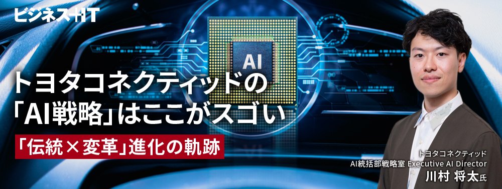 トヨタコネクティッドの「AI戦略」はここがスゴい、「伝統×変革」進化の軌跡