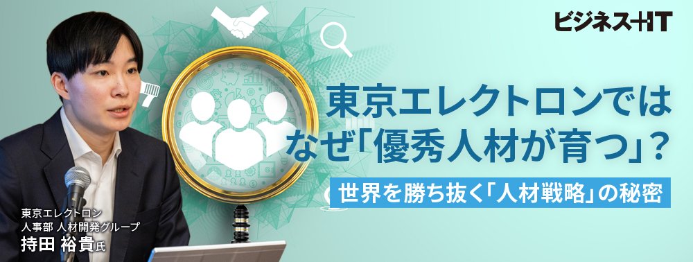 東京エレクトロンではなぜ「優秀人材が育つ」？世界を勝ち抜く「人材戦略」の秘密