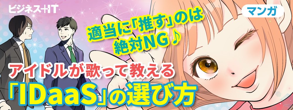 【マンガ】適当に「推す」のは絶対NG♪ アイドルが歌って教える「IDaaS」の選び方