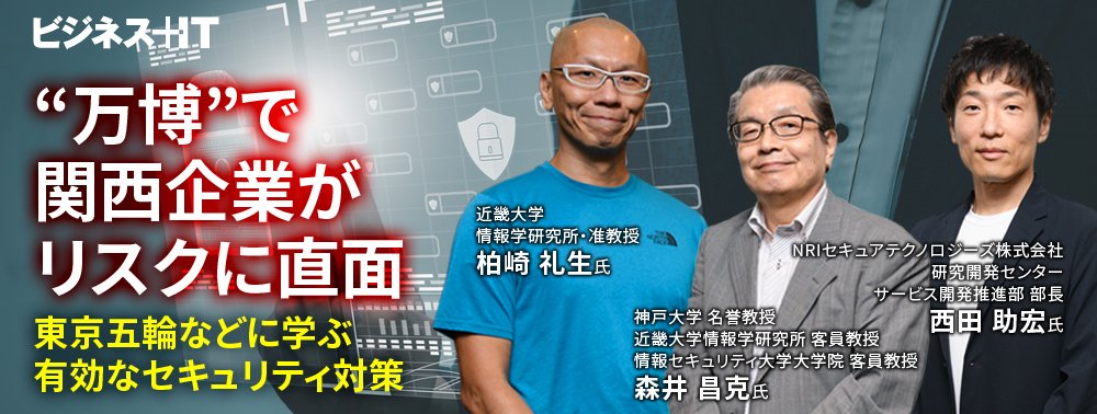 “万博”で関西企業がリスクに直面、東京五輪などに学ぶ有効なセキュリティ対策