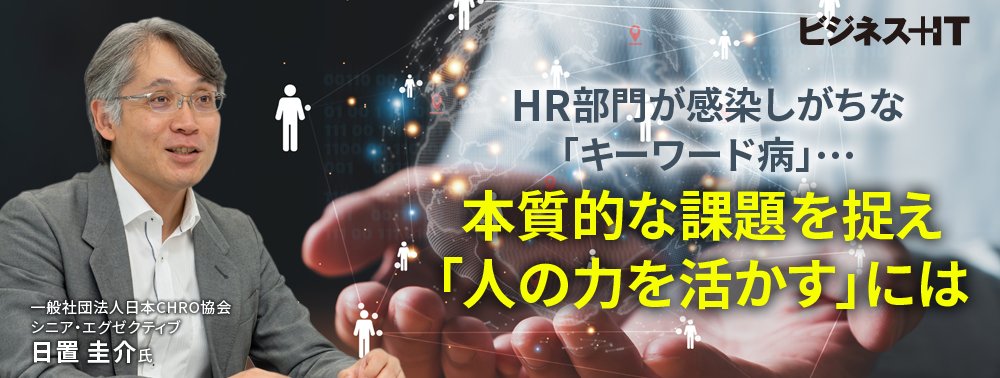 HR部門が感染しがちな「キーワード病」…本質的な課題を捉え「人の力を活かす」には