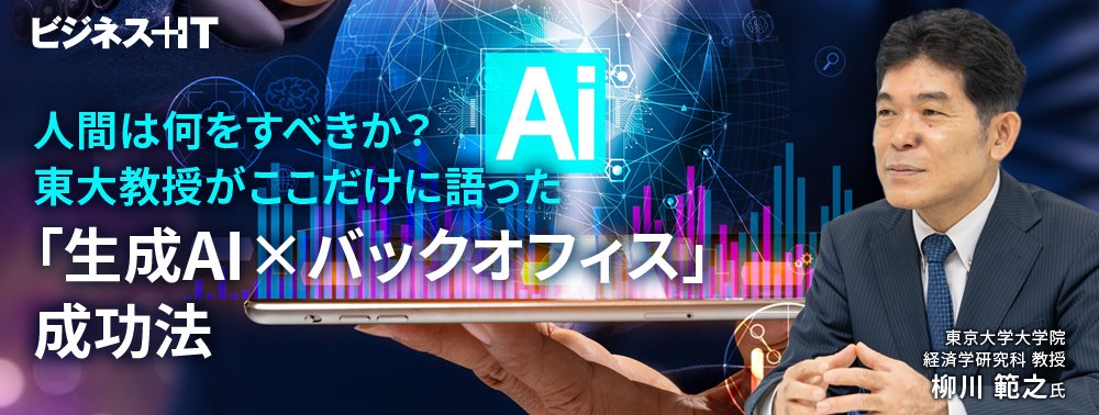 人間は何をすべきか？ 東大教授がここだけに語った「生成AI×バックオフィス」成功法