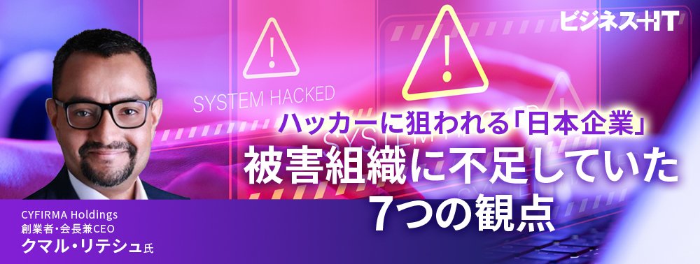 ハッカーに狙われる「日本企業」、被害組織に不足していた7つの観点