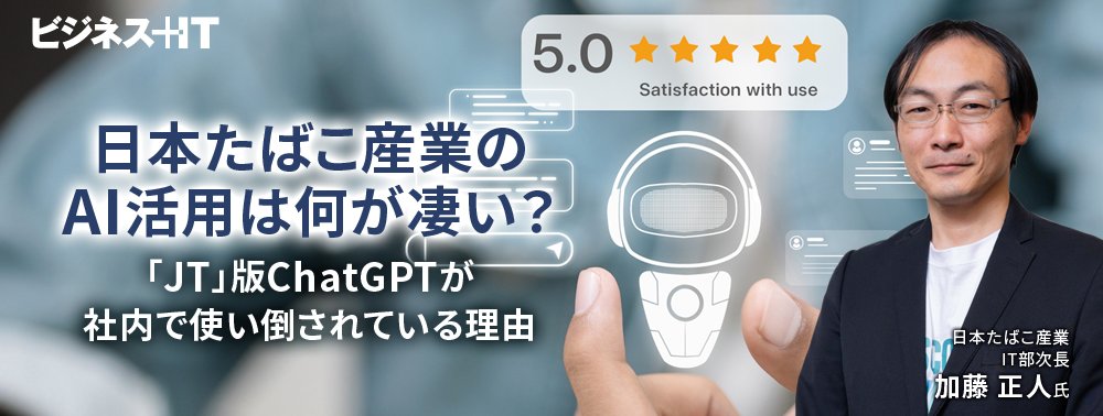 日本たばこ産業のAI活用は何が凄い？「JT」版ChatGPTが社内で使い倒されている理由