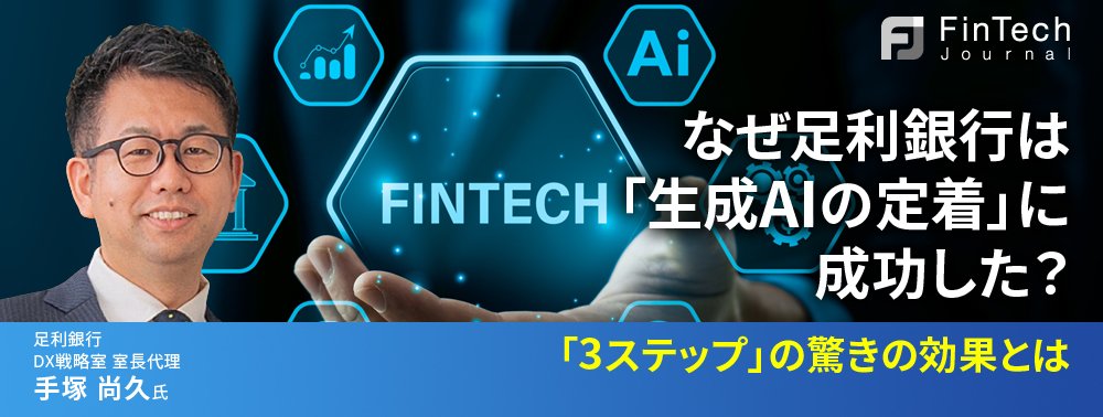 なぜ足利銀行は「生成AIの定着」に成功した？「3ステップ」の驚きの効果とは