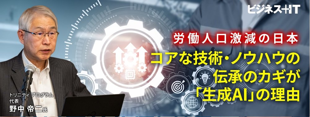 労働人口激減の日本、コアな技術・ノウハウの伝承のカギが「生成AI」の理由