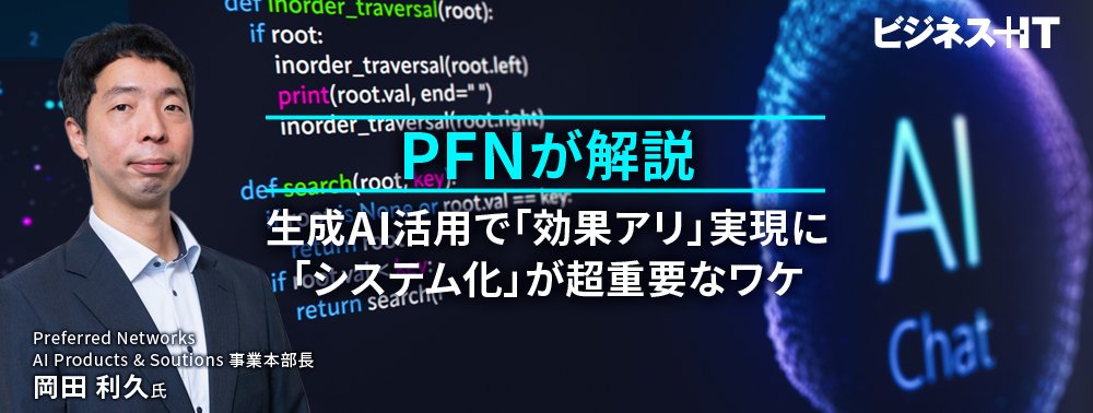 PFNが解説、生成AI活用で「効果アリ 」実現に「システム化」が超重要なワケ 
