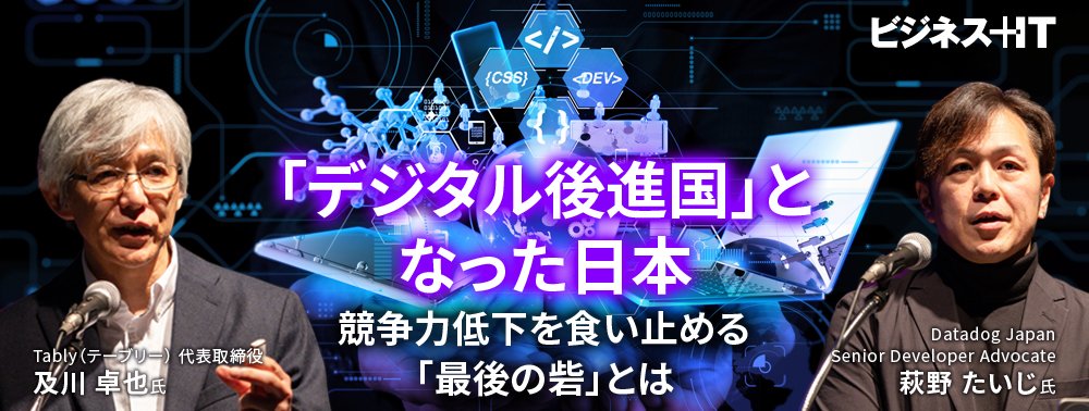 「デジタル後進国」となった日本、競争力低下を食い止める「最後の砦」とは