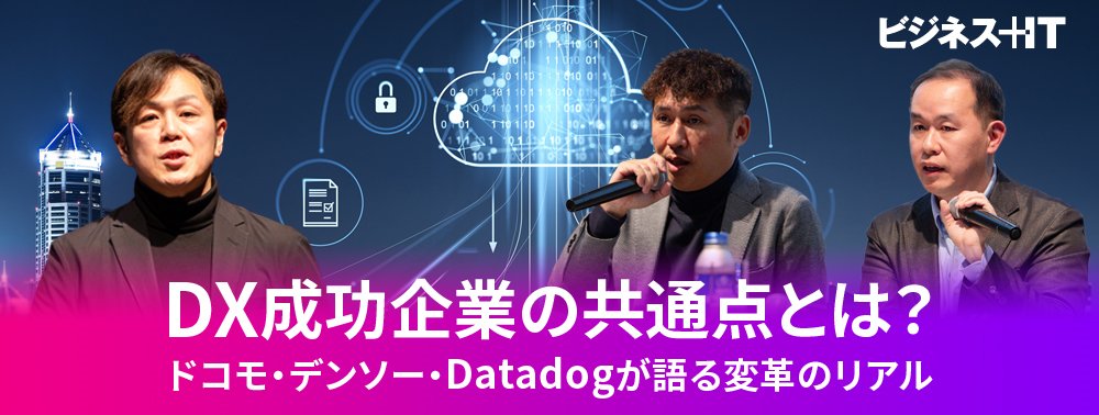 DX成功企業の共通点とは？ドコモ・デンソー・Datadogが語る変革のリアル