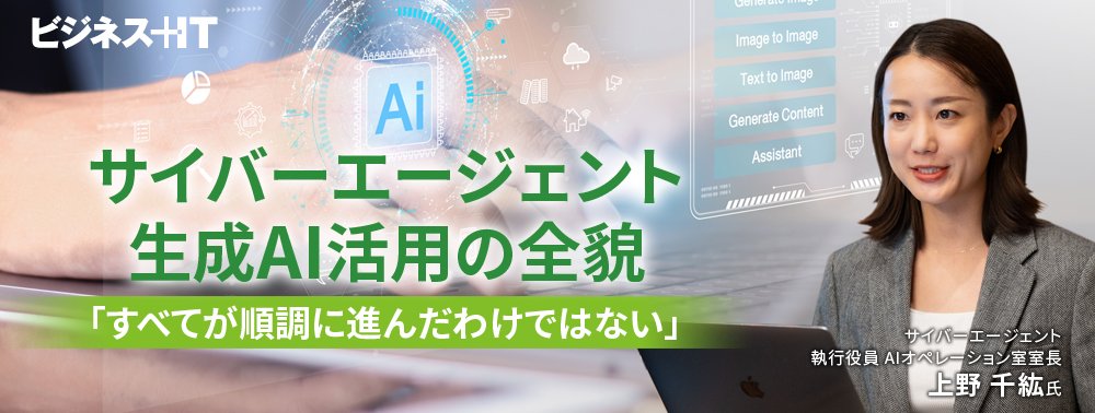 サイバーエージェント生成AI活用の全貌「すべてが順調に進んだわけではない」