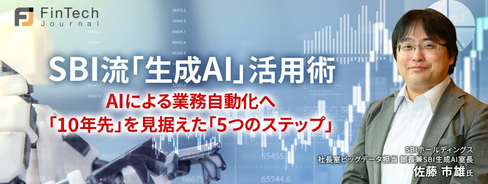 SBI流「生成AI」活用術、AIによる業務自動化へ「10年先」を見据えた「5つのステップ」