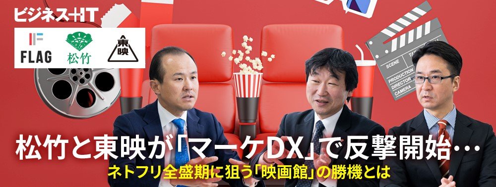 松竹と東映が「マーケDX」で反撃開始…ネトフリ全盛期に狙う「映画館」の勝機とは