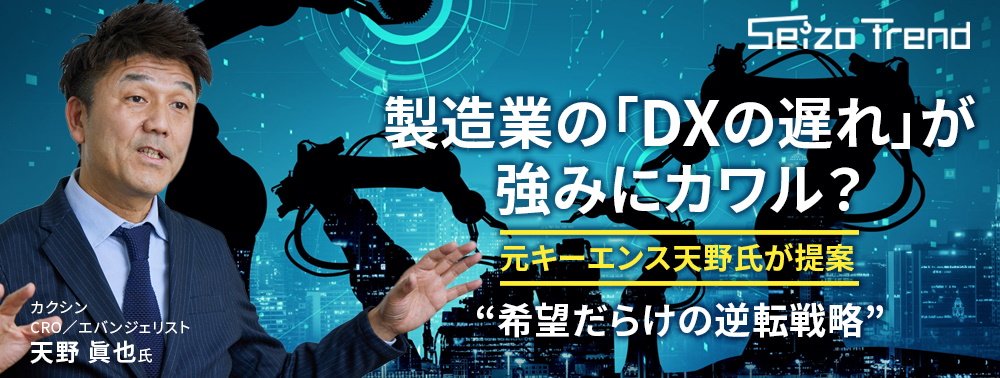 製造業の「DXの遅れ」が強みに？元キーエンス天野氏が提案、“希望だらけの逆転戦略”