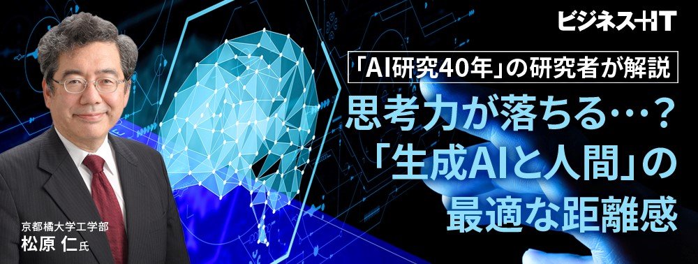 「AI研究40年」の研究者が解説、思考力が落ちる…？「生成AIと人間」の最適な距離感