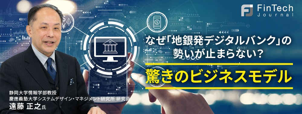なぜ「地銀発デジタルバンク」の勢いが止まらない？驚きのビジネスモデル