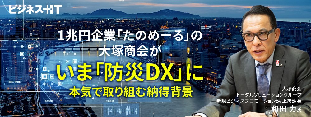 1兆円企業「たのめーる」の大塚商会が、いま「防災DX」に本気で取り組む納得背景