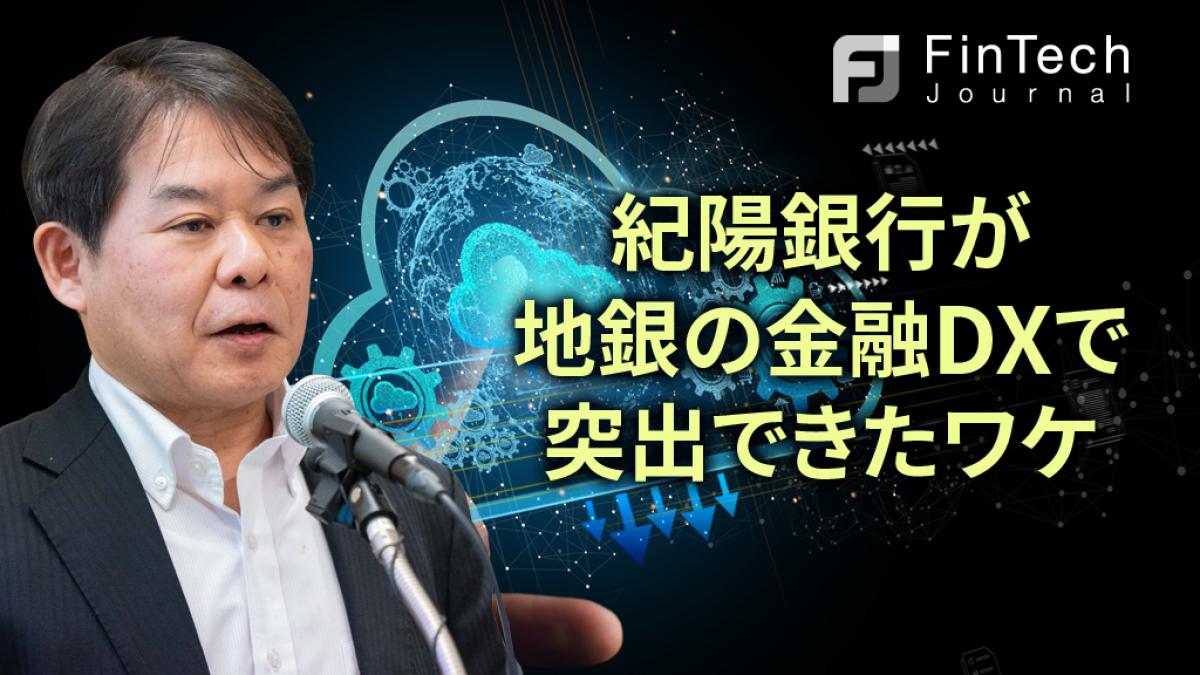地銀が挑む「2025年の崖」克服！ 紀陽銀行の金融DX戦略から学ぶ地方創生とデジタル変革