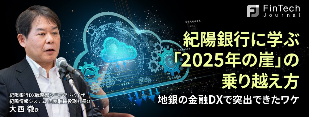 紀陽銀行に学ぶ「2025年の崖」の乗り越え方、地銀の金融DXで突出できたワケ