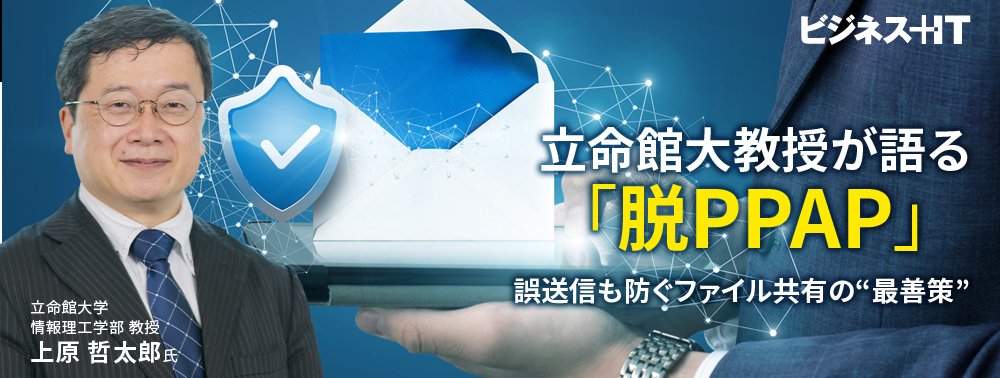 立命館大教授が語る「脱PPAP」、誤送信も防ぐファイル共有の“最善策”