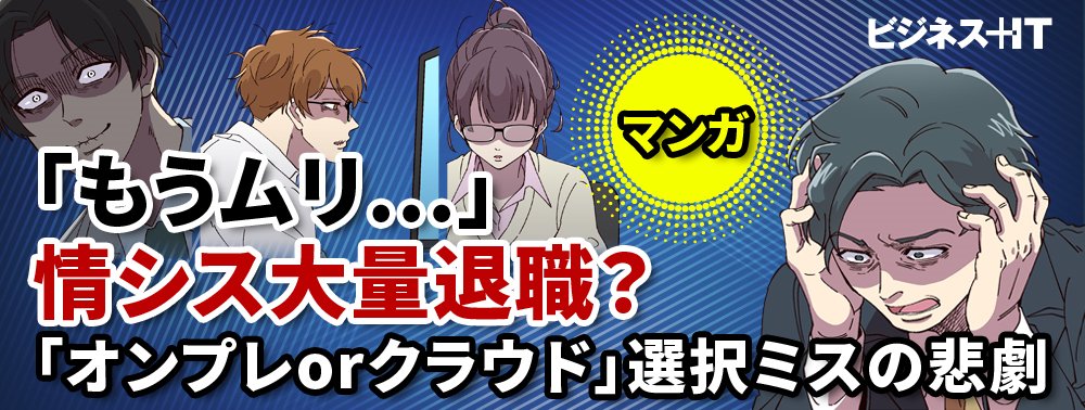 【マンガ】「もうムリ…」情シス大量退職？「オンプレorクラウド」選択ミスの悲劇