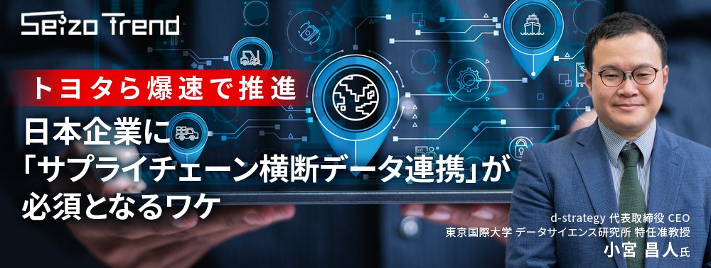 トヨタら爆速で推進、日本企業に「サプライチェーン横断データ連携」が必須となるワケ