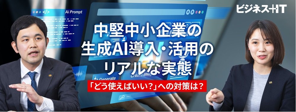 中堅中小企業の生成AI導入・活用のリアルな実態、「どう使えばいい？」への対策は？