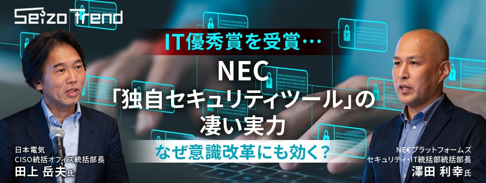 IT優秀賞を受賞…NEC「独自セキュリティツール」の凄い実力、なぜ意識改革にも効く?