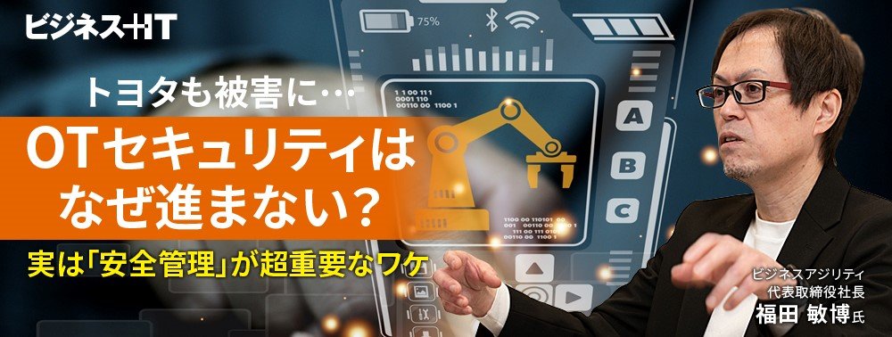 トヨタも被害に…OTセキュリティはなぜ進まない？ 実は「安全管理」が超重要なワケ